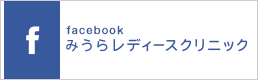 facebook みうらレディースクリニック
